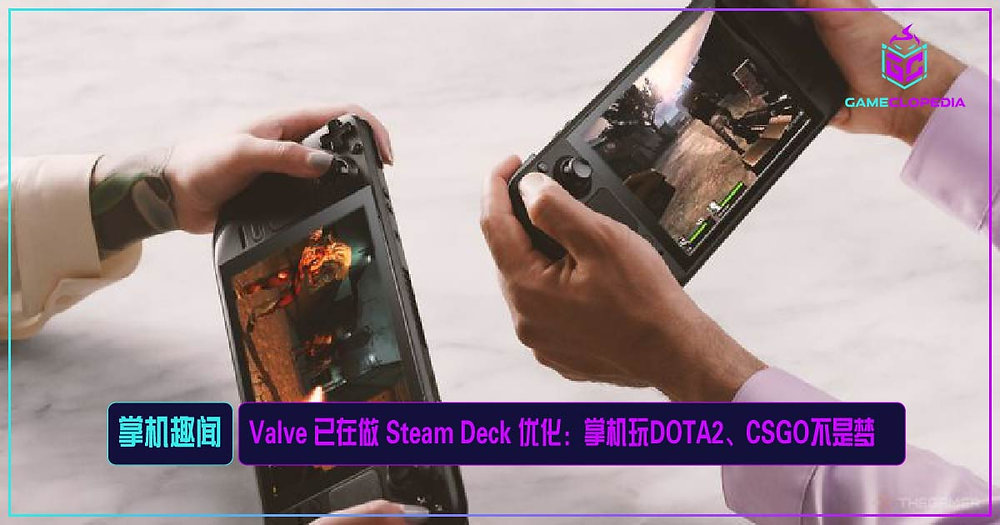 Valve Game Stack Valve 已在做 Steam Deck 优化:掌机玩DOTA2、CSGO不是梦!