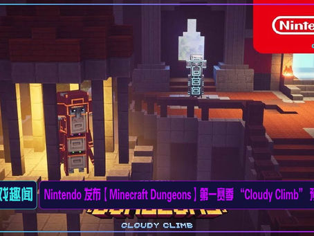 Nintendo 发布【Minecraft Dungeons】第一赛季 “Cloudy Climb” 预告片