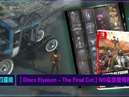 【Disco Elysium - The Final Cut】NS实体版预告片