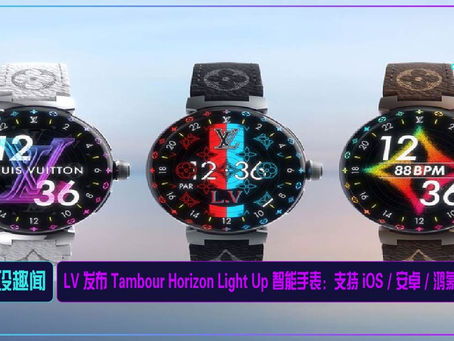 LV 发布 Tambour Horizon Light Up 智能手表:支持 iOS / 安卓 / 鸿蒙系统
