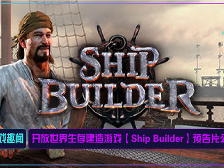 开放世界生存建造游戏【Ship Builder】预告片公布