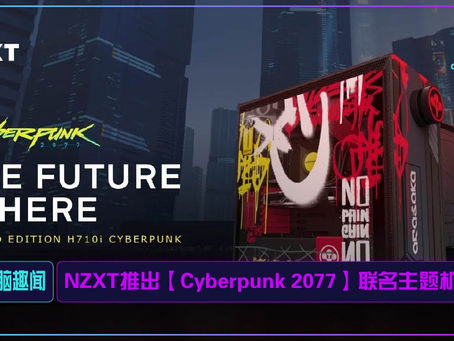 NZXT推出【Cyberpunk 2077】联名主题机箱