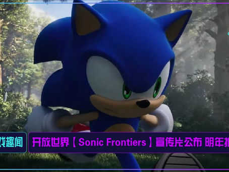 开放世界【Sonic Frontiers】宣传片公布 明年推出