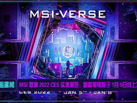 MSI 取消 2022 CES 实体展览:新款笔电将于 1月 5日线上发布