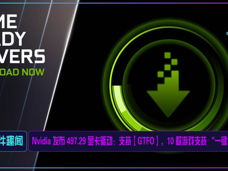 Nvidia 发布 497.29 显卡驱动:支持【GTFO】,10 款游戏支持 “一键优化”
