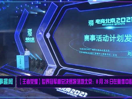 【王者荣耀】世界冠军杯总决赛将落地北京:8 月 28 日在奥体中心举办