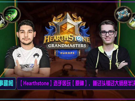 【Hearthstone】选手因玩【原神】,睡过头错过大师赛半决赛