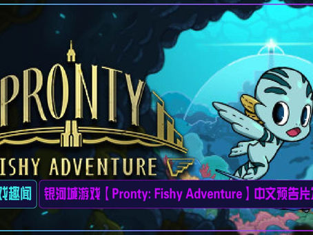 银河城游戏【Pronty: Fishy Adventure】中文预告片发布