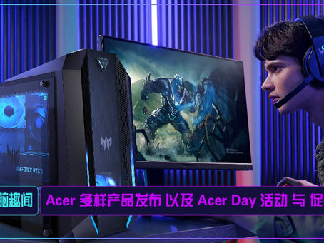 Acer 多样产品发布 以及 Acer Day 活动 与 促销