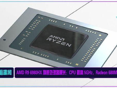 AMD R9 6980HX 旗舰处理器曝光:CPU 最高 5GHz,Radeon 680M 核显