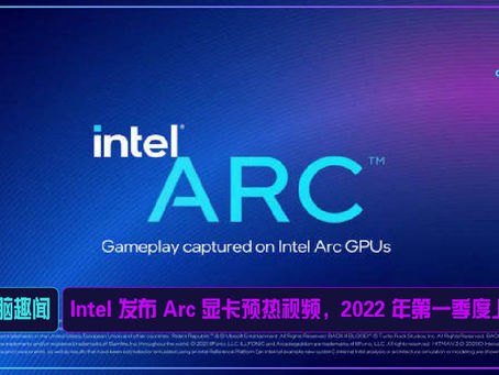 Intel 发布 Arc 显卡预热视频,2022 年第一季度上市