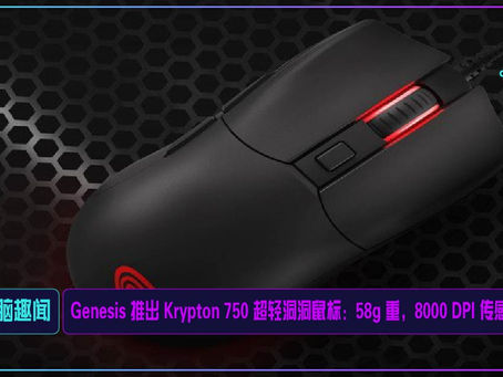 Genesis 推出 Krypton 750 超轻洞洞鼠标:58g 重,8000 DPI 传感器