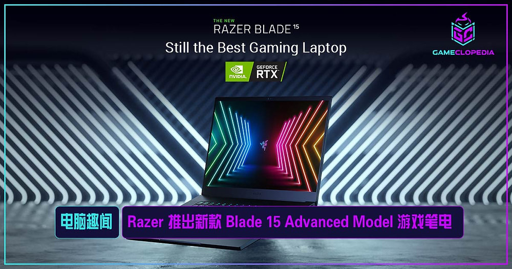 Most Advanced Razer Razer 推出新款 Blade 15 Advanced Model 游戏笔电