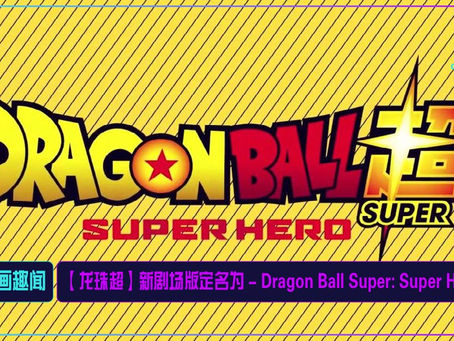 【龙珠超】新剧场版定名为 - Dragon Ball Super: Super Hero