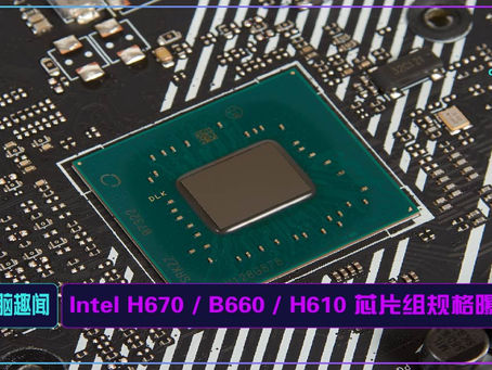 Intel H670 / B660 / H610 芯片组规格曝光