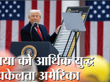 दुनिया को आर्थिक युद्ध में धकेलता अमेरिका