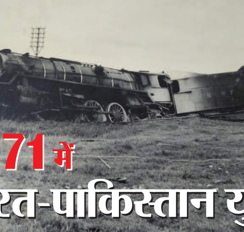 1971: भारत-पाकिस्तान युद्ध, जब पाकिस्तान के निशाने पर था किशनगंज