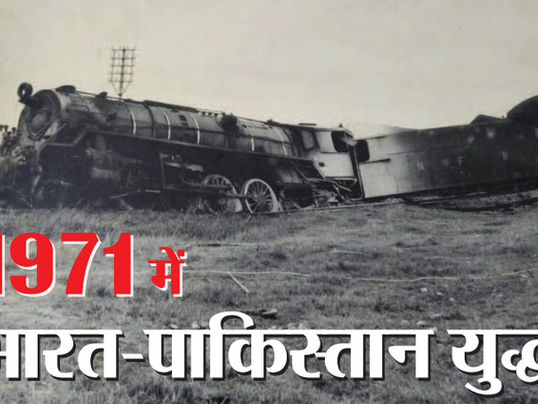 1971: भारत-पाकिस्तान युद्ध, जब पाकिस्तान के निशाने पर था किशनगंज