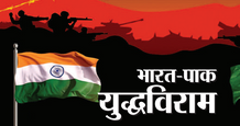 भारत-पाक युद्धविराम