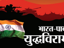 भारत-पाक युद्धविराम