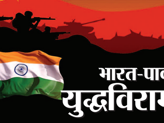भारत-पाक युद्धविराम 