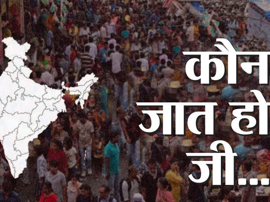 कौन जात हो जी...