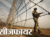 सीजफायर