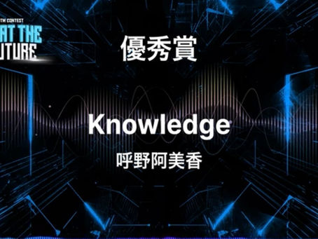 【受賞】『Knowledge』が優秀賞を受賞!