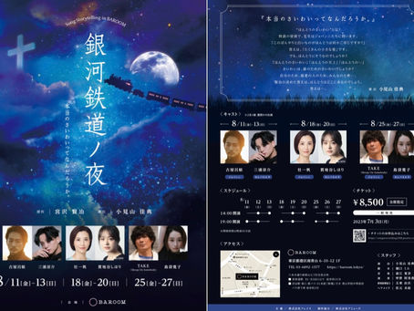 【演奏】音楽朗読劇『銀河鉄道ノ夜』に出演します