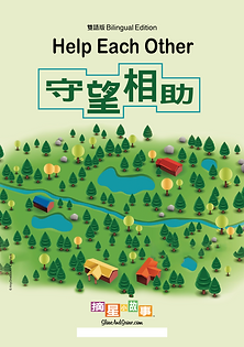 1.10 守望相助 Help Each Other.png