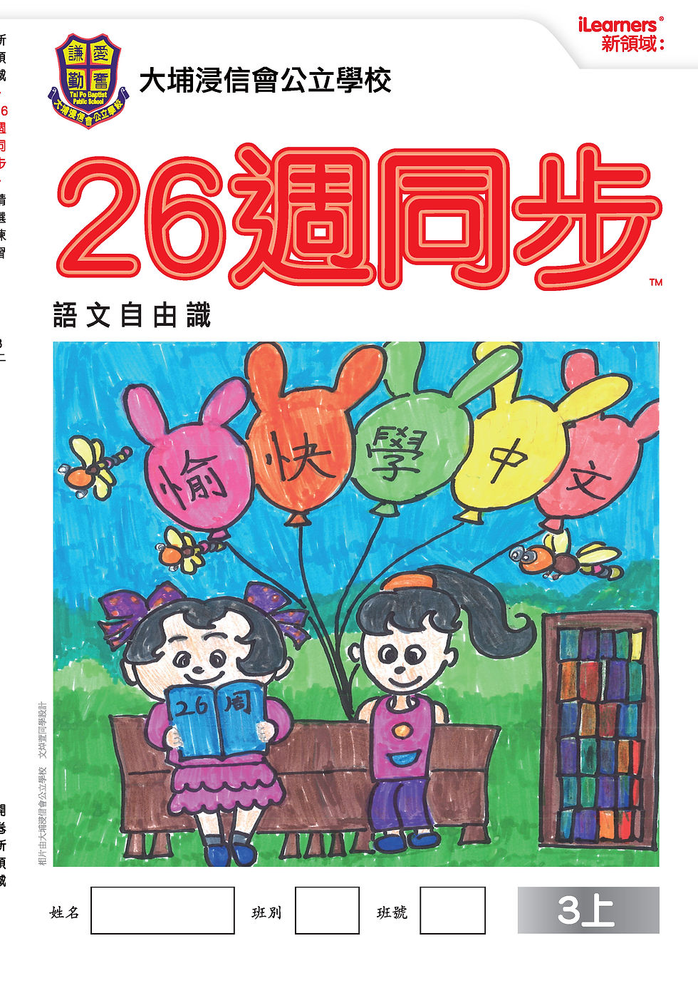 縮圖：大埔浸信會公立學校 《26週同步》