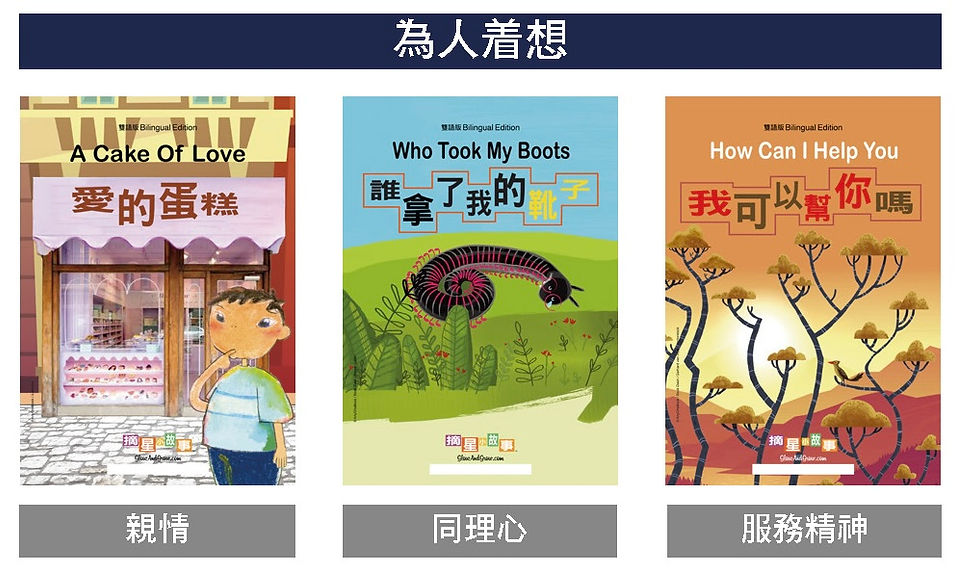 縮圖：為人着想｜摘星小故事套裝16