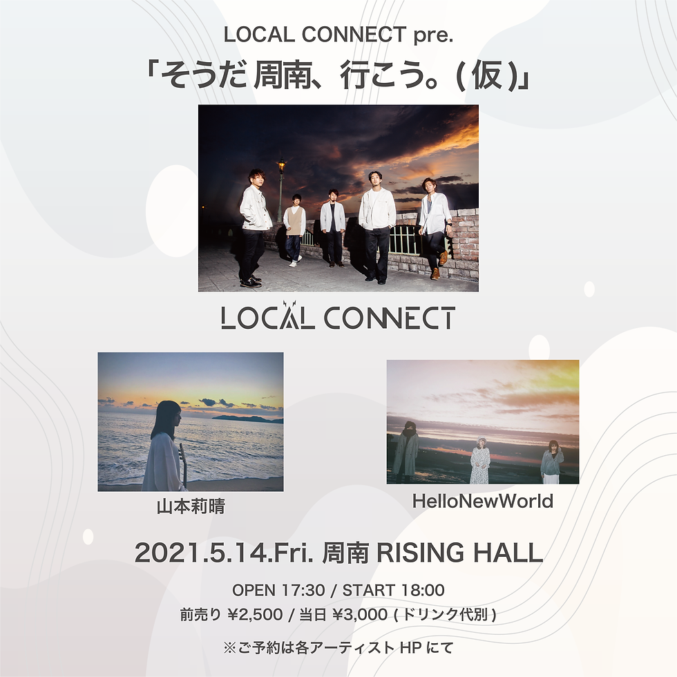 LOCAL CONNECT pre.『そうだ 周南、行こう。(仮)』