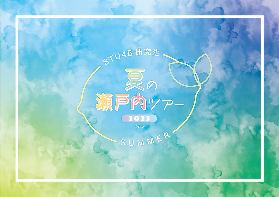 STU48_2023夏の瀬戸内ツアー