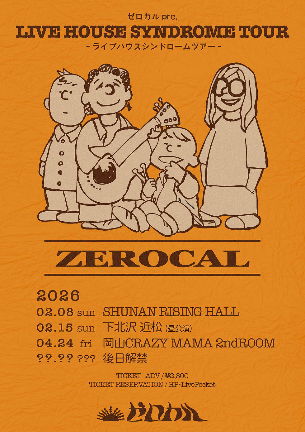 ゼロカル ライブハウスシンドロームツアー