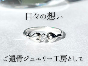 ご遺骨ジュエリー専門工房として私どもの日々の想い  