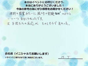 子供たちの反応がたのしそうで良かった。|出張サイエンスショーの実施事例