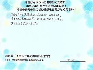 すてきな夏休みの思い出になったと思います。|出張サイエンスショーの実施事例