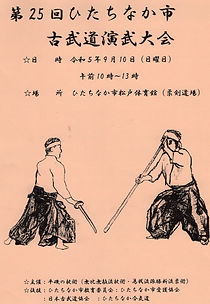 ひたちなか市古武道演武大会1.jpg