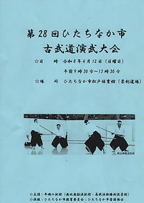 １７ひたちなか古武道１.jpg