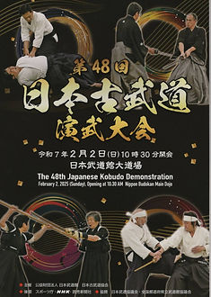 第48回日本古武道演武大会1.jpg