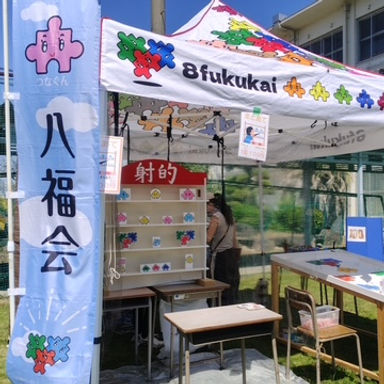 八福会の地域イベントブース