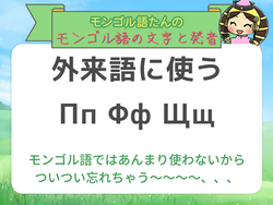 モンゴル語の文字と発音 015 Пп Фф Щщ
