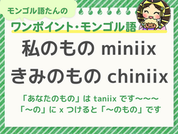 モンゴル語で「私のもの」「きみのもの」「あなたのもの」 ~~モンゴル語たんのワンポイント・モンゴル語 017