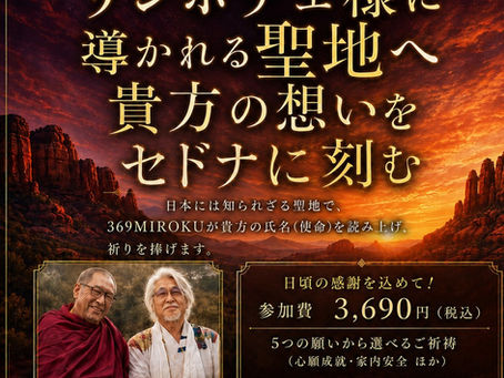 369Mirokuさんによるセドナ巡礼の旅と祈りの特別企画のお知らせ