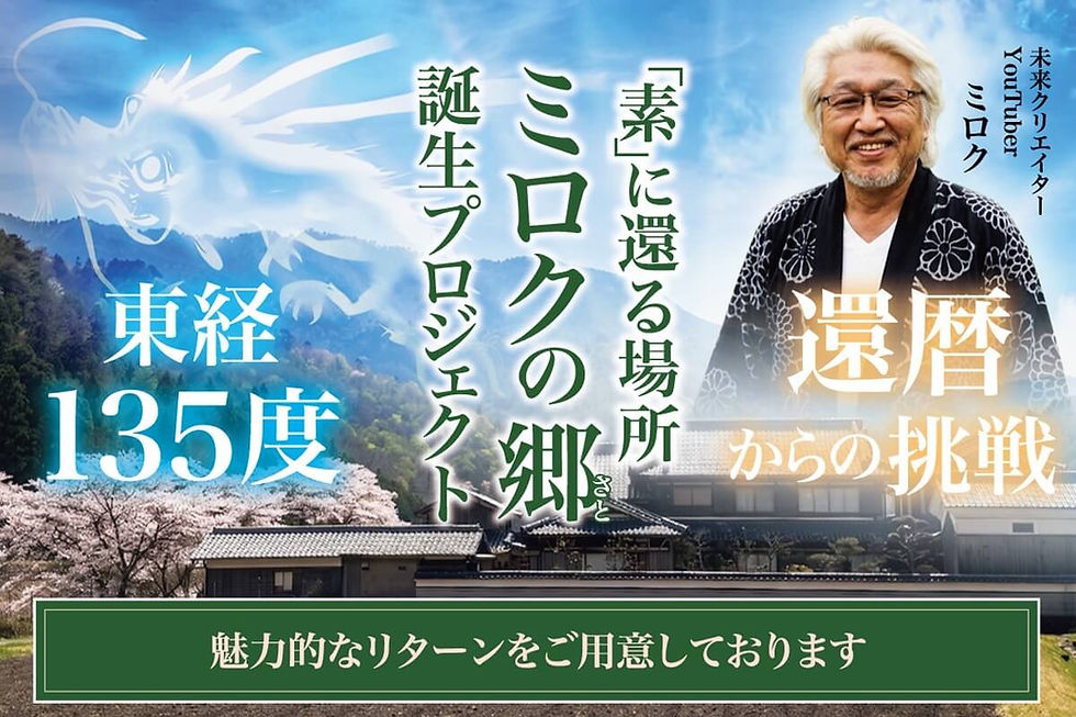 369Mirokuさんが進める「素に還る場所」ミロクの郷プロジェクト。兵庫県神河町で進行中のクラウドファンディングを紹介するバナー。