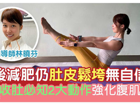 產後收肚必做2大瑜伽動作！每日15分鐘改善鬆弛肚皮、強化腹肌