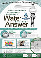 Water Answerチラシ