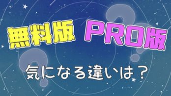 ▶無料版とPRO版の気になる違いは?