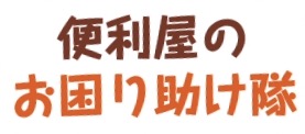 便利屋の写真(千葉県市原市)